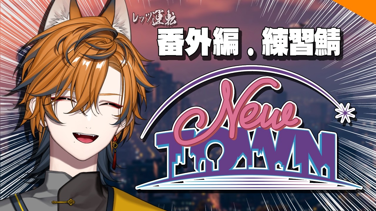 【 #NEWTOWN 】練習サーバーで雑談しながら練習【GTA5 / 坂本こん / ゆにれいど！】