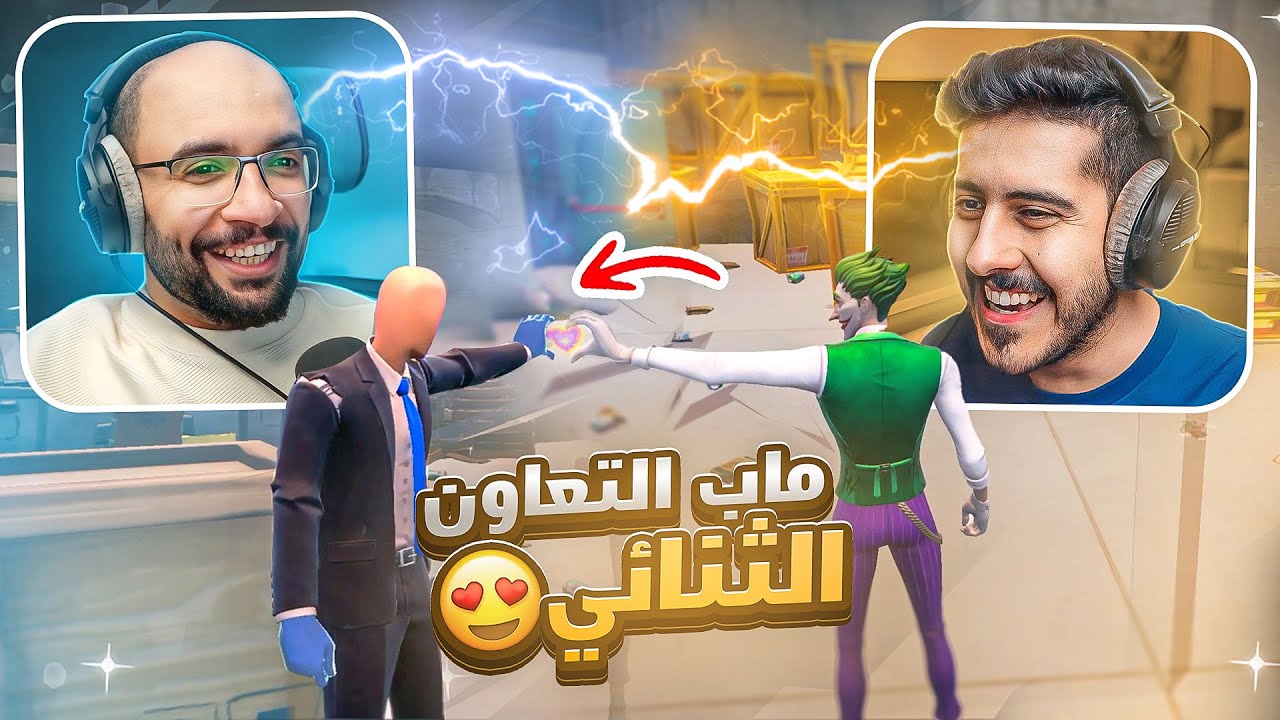 فورت نايت : ماب التعاون الثنائي 🔥 لازم نتعاون علشان نفوز !! مع / أوسمز  | FORTNITE