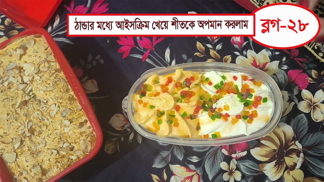 ঠান্ডার মধ্যে আইসক্রিম খেয়ে শীতকে অপমান করলাম 😋❤️ || Mahabuba's Cooking & Vlogs