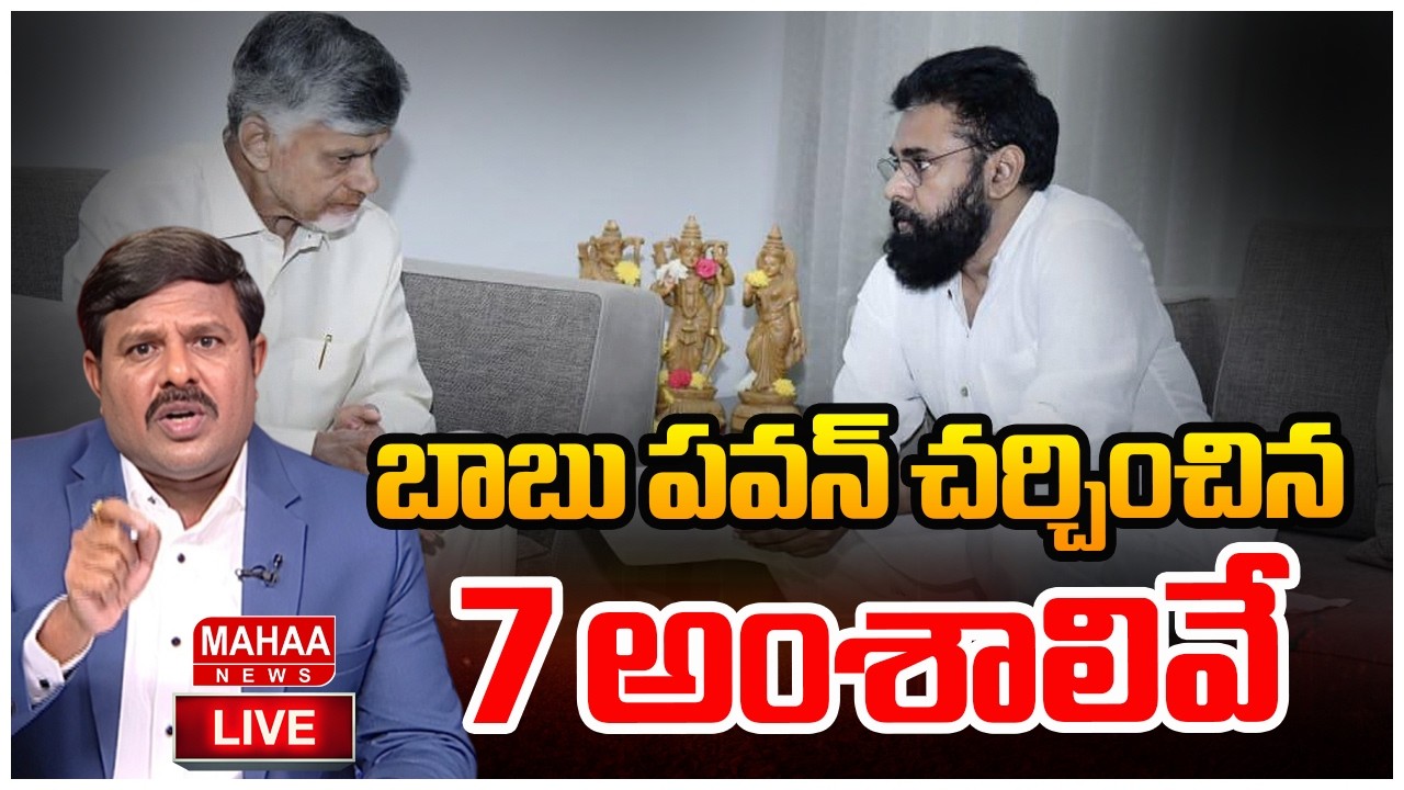 LIVE🔴: బాబు పవన్ చర్చించిన 7 అంశాలివే..  | Mahaa News