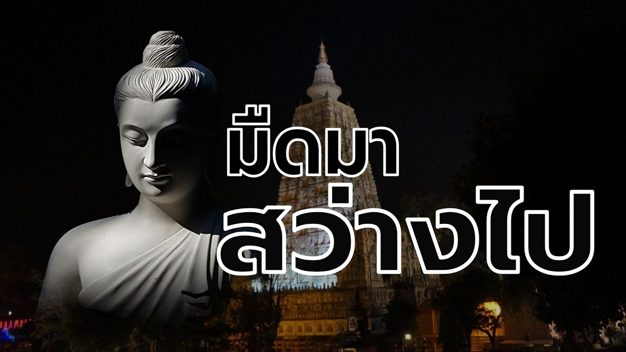 บุคคลผู้มีดมาแล้วสว่างไป