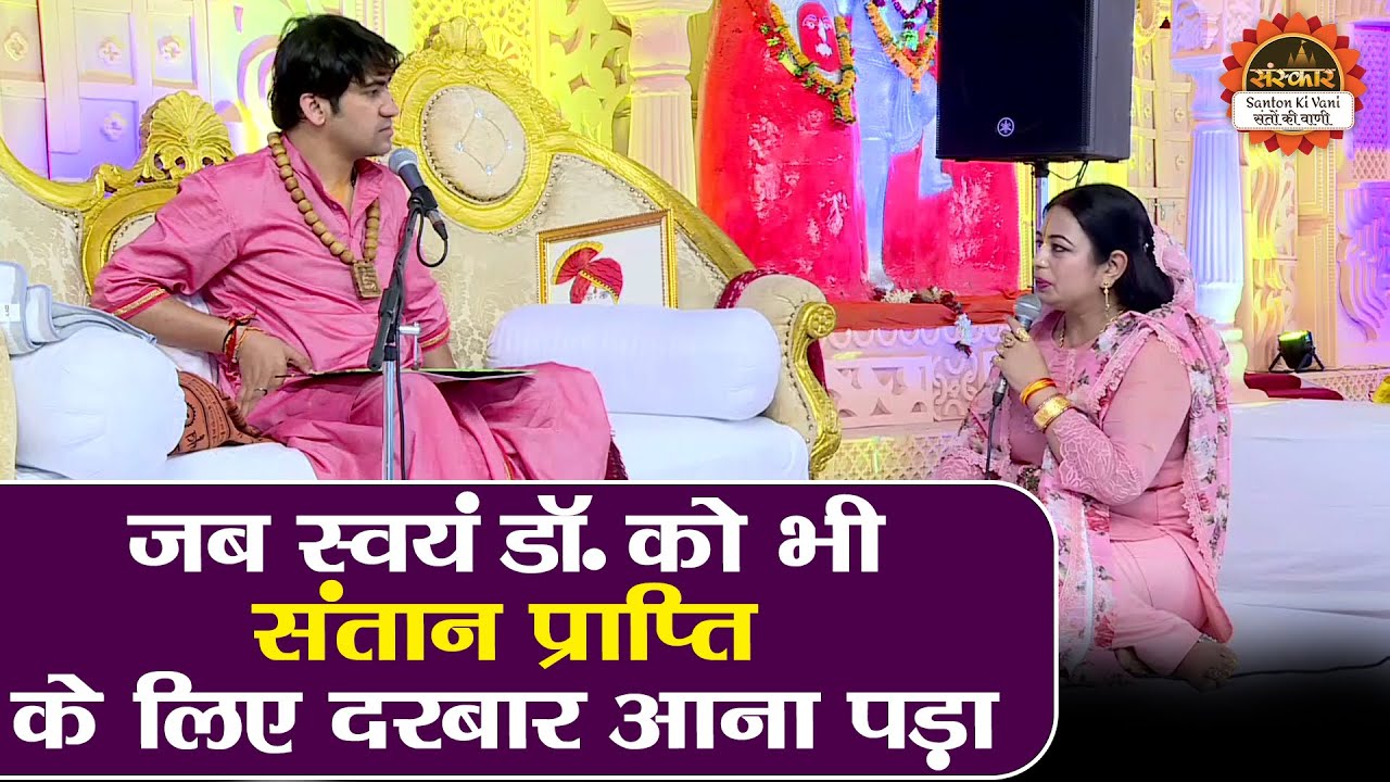 जब स्वयं डॉ. को भी संतान प्राप्ति के लिए दरबार जाना पड़ा | Bageshwar Dham Sarkar | Divya Darbar