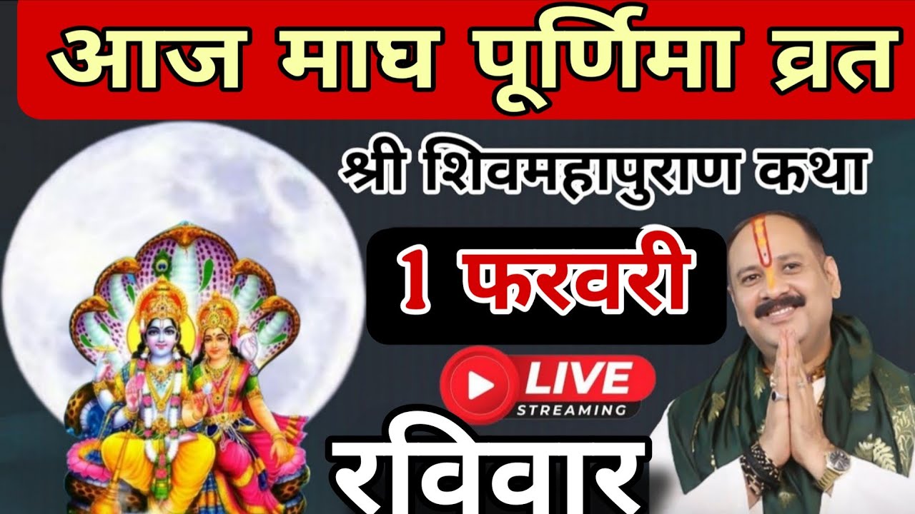 LIVE 🔴 1 फरवरी माघ पूर्णिमा व्रत शिवमहापुराण कथा [ प्रदीप मिश्रा ] #pradeepmishra #live #sehorewale 