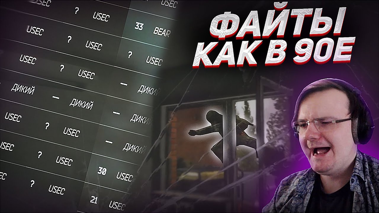 -6 / -7 / -8 / файты как в 90е. Дундук сидит сидя ШОК | EFT | Dunduk