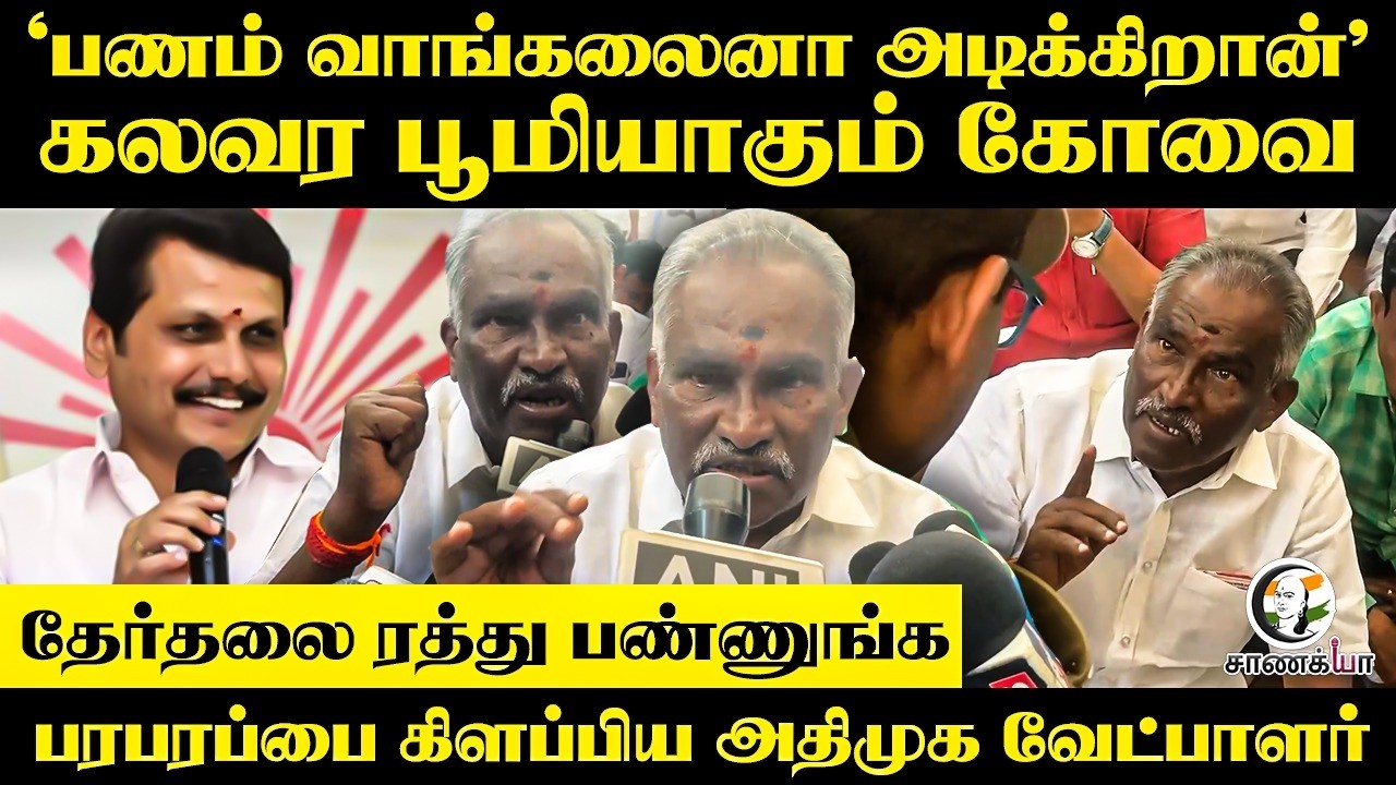 'பணம் வாங்கலைனா அடிக்கிறான்' | Amman Arjunan Pressmeet | DMK ADMK | Senthil balaji