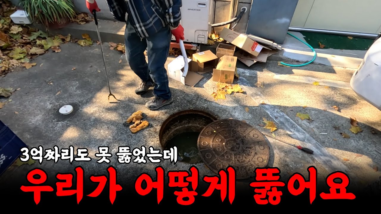 3억짜리 트랜스포머도 안됐는데 어떻게 뚫냐고! | 하수구 대마왕😈