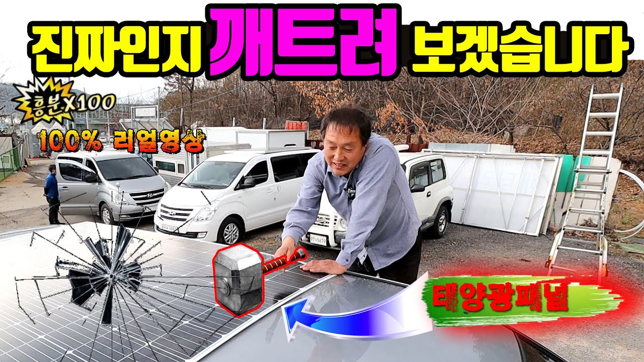 공짜전기의 혁신!! 휘는 강화유리 태양광패널 '씬패널' 의 강화유리인지를 테스트 하기 위해 직접 깨트려 보았습니다.