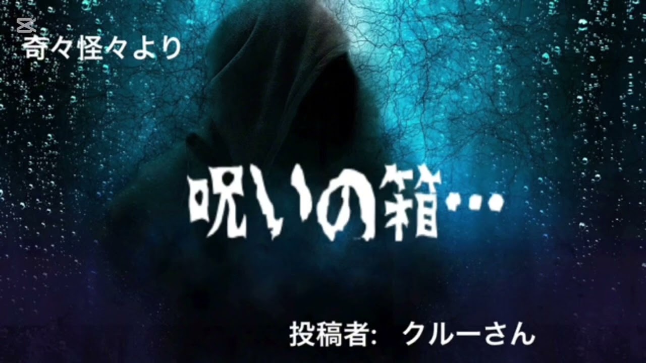 【怖〜いお話】呪いの箱…〜祟り・呪い〜