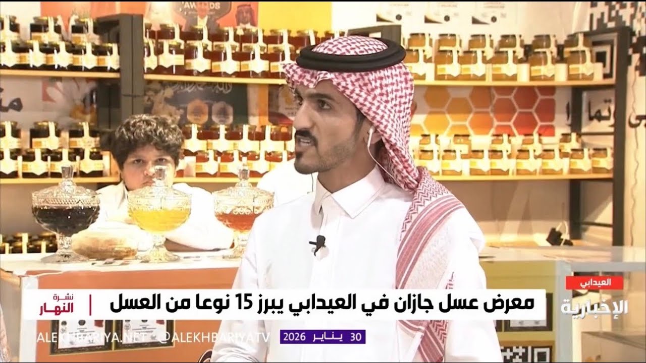نافذة #نشرة_النهار | العيدابي.. مركز إنتاج عسل جازان و وجهة النحالين