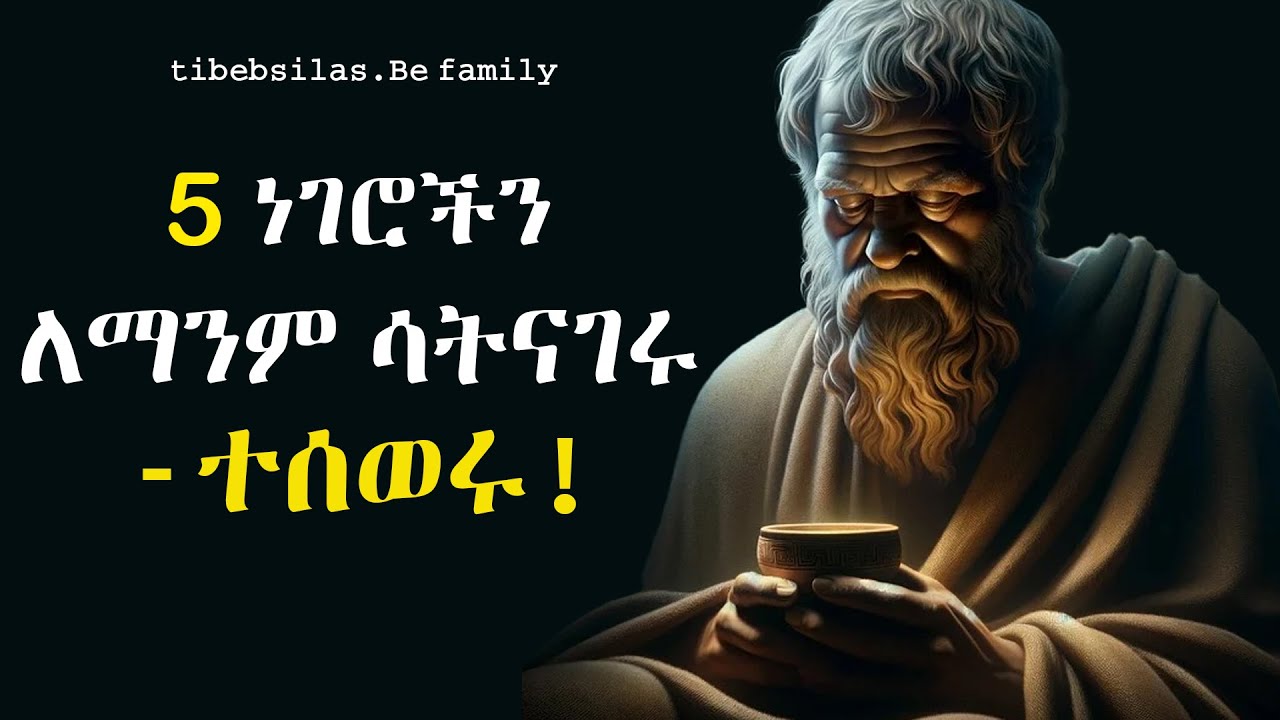 ተሰውራችሁ ተለወጡ | Hide and transform best stoic lesson | tibeb silas