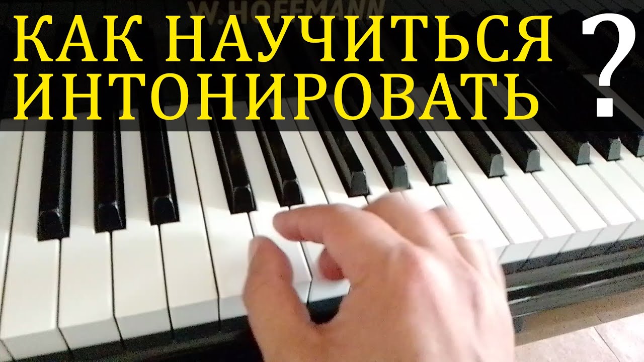 Интонирование на фортепиано