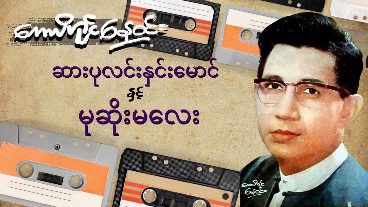 ဆားပုလင်းနှင်းမောင်နှင့် မုဆိုးမလေး (စ-ဆုံး)