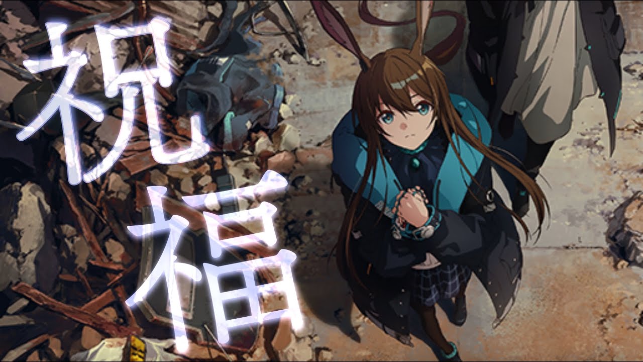 【MAD】アークナイツ×祝福　YOASOBI【Arknights/明日方舟】