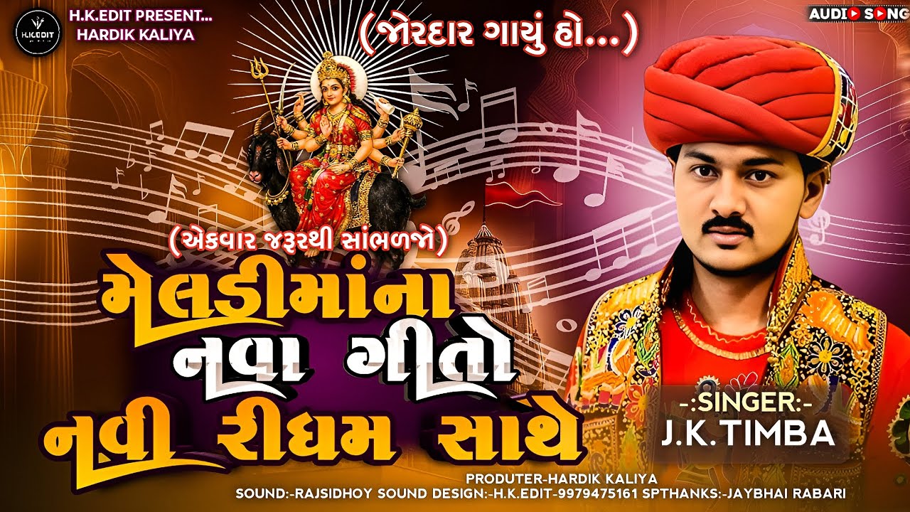 મેલડી માંના નવા ગીતો | નવી રીધમ સાથે | Meladi Maa New Song | J.K. Timba | H.K.Edit