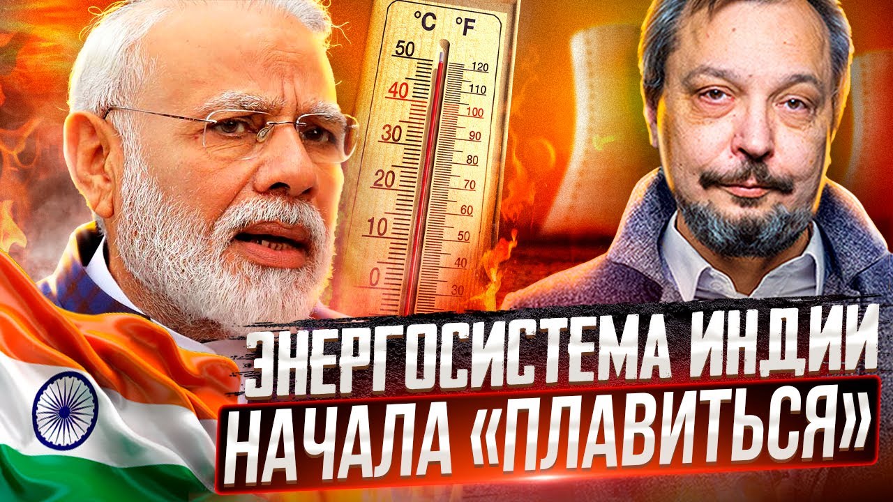 Аномальная Жара в Индии: энергосистема НА ГРАНИ КОЛЛАПСА