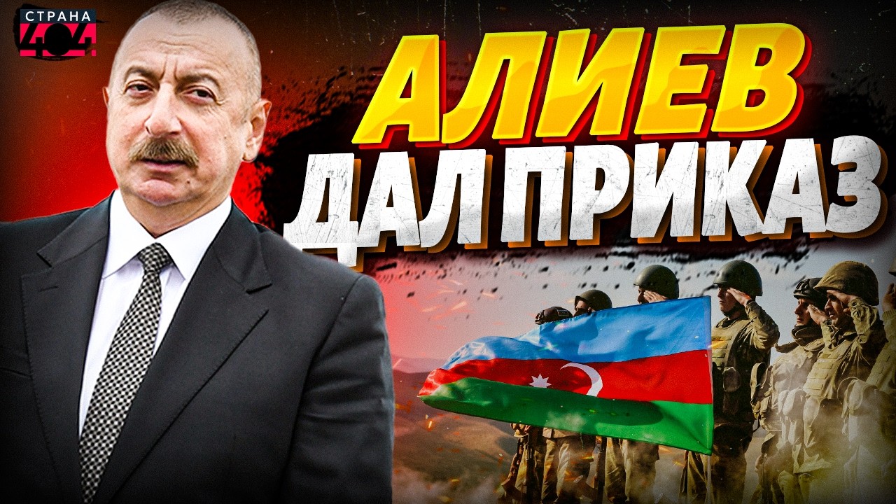 СРОЧНО! Алиев в ШОКЕ: Иран НАПАЛ на Азербайджан. Баку ПОДНЯЛ АРМИЮ и выхлестнул Тегеран / В прицеле