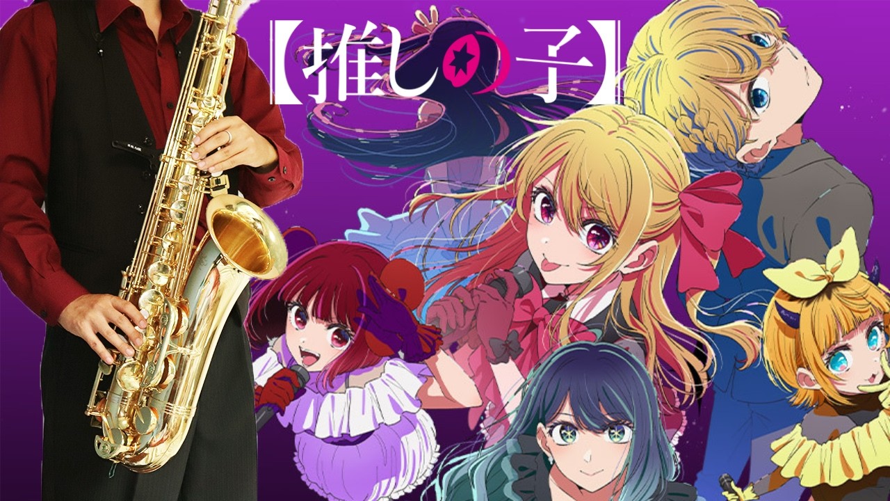 【【推しの子】第3期】セレナーデ 