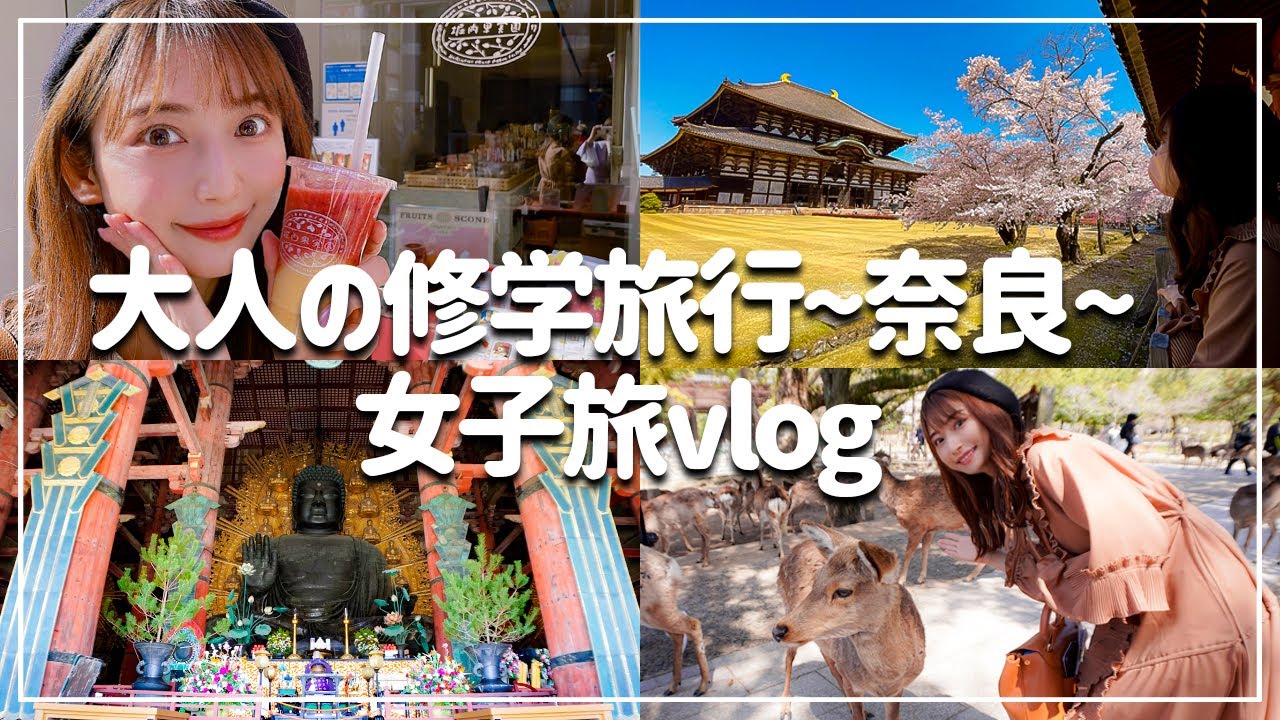 sub)奈良女子旅 観光＆グルメを満喫!鹿と戯れた1泊2日の旅