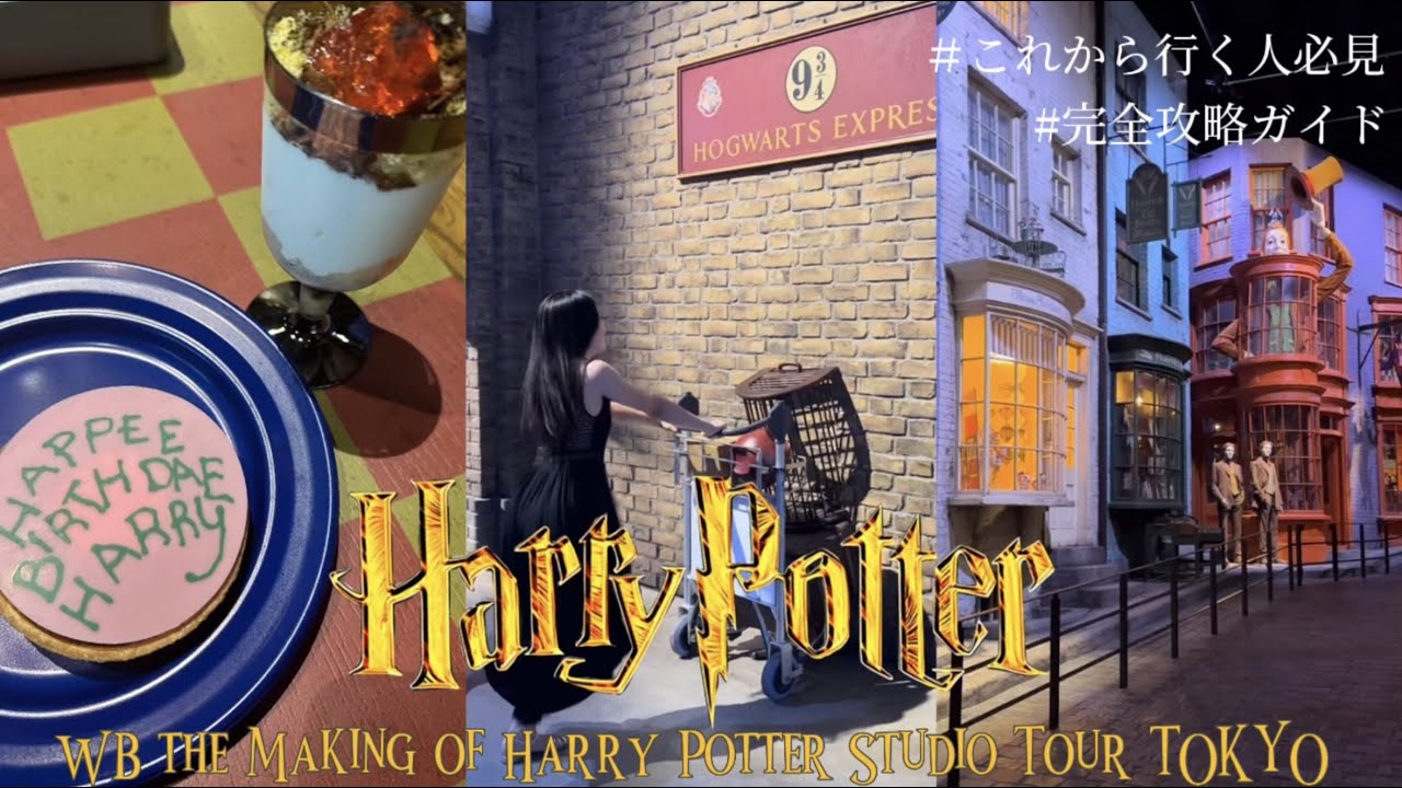【Harry Potter】ハリポタオタクによるスタジオツアー徹底ガイド💫200%楽しむ攻略法