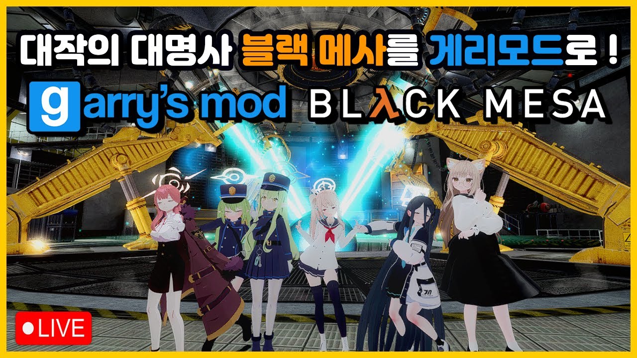 【밸라냥】 하프라이프 리메이크의 대명사 ! 블랙 메사를 게리모드로 이식 해보자 !【게리모드 : 블랙 메사 (Black Mesa)】 【난이도 : 어려움 / 실황】(제 1부)