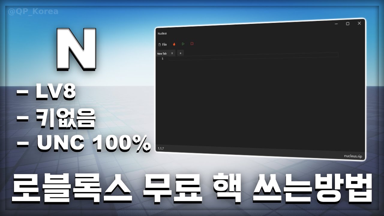 로블록스 무료 PC핵 스크립트 실행기 | 초보자 가이드 | 로블록스 핵쓰는법 | 그로우 어 가든 스크립트
