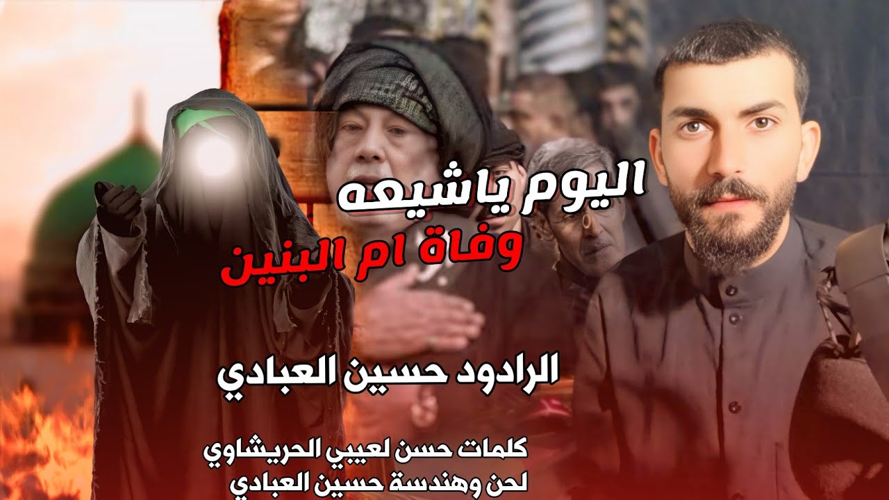  اليوم ياشيعه وفاه ام البنين حسين العبادي 2026اقوى لطميات وفاه ام البنين 