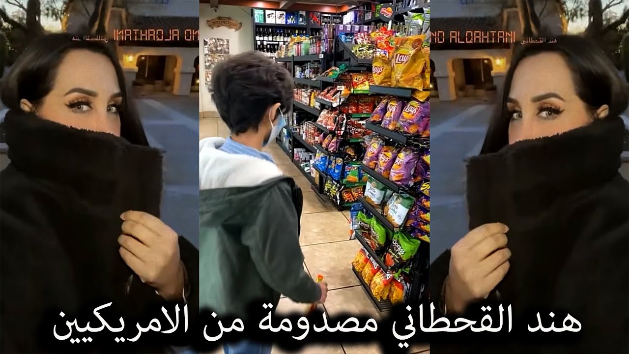 هند القحطاني مصدومة من الامريكيين 🤔🤨