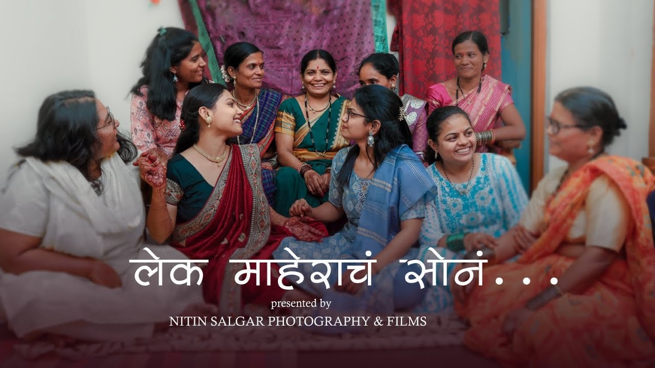 लेक माहेराचं सोनं | lek maherach son | marathi song | Nitin Salgar photography | #कन्यादान