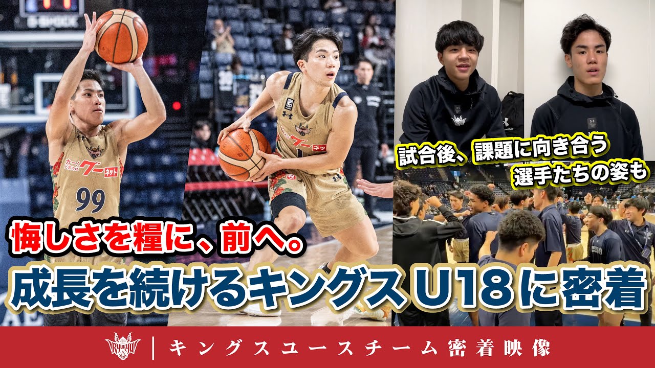 【悔しさを糧に、前へ。】エリートリーグのホーム戦に挑むキングスU18。自身の課題に向き合い、成長を続けるキングスU18の選手たちに密着。【キングスユース密着動画】