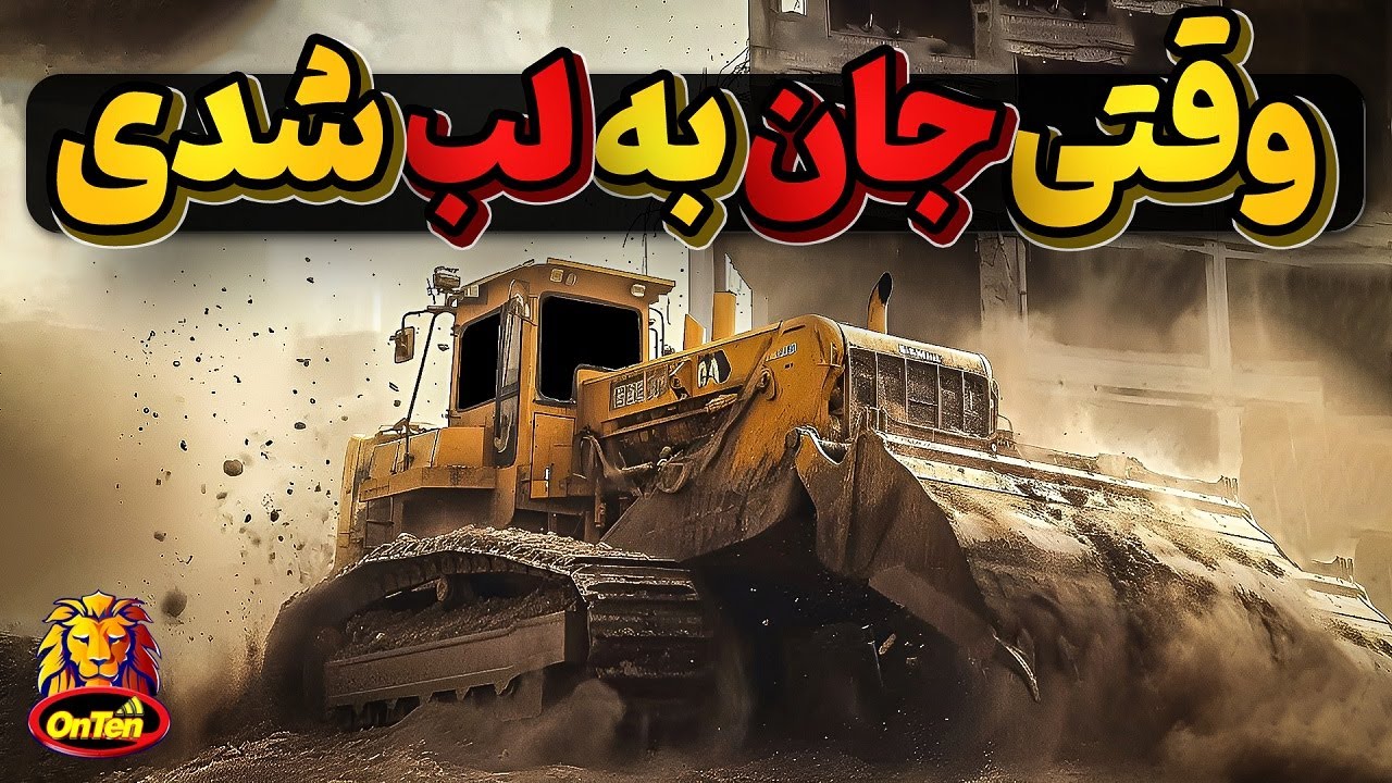مردی که مجبور شد با یک بولدوزر بجان شهر خود بیافتد