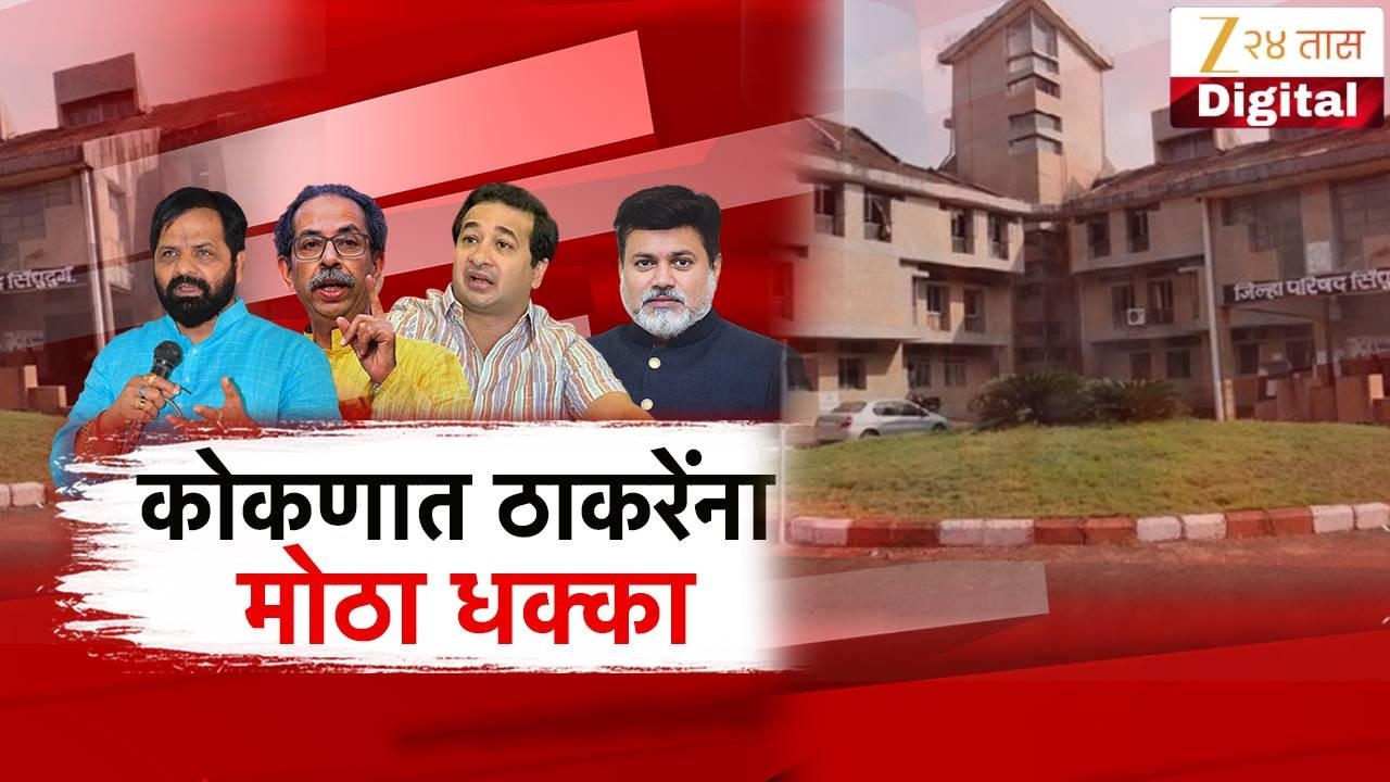 Special Report | कोकणात ठाकरेंच्या शिवसेनेला मोठा धक्का; कोकणातही महायुतीचाच झेंडा | Zee24Taas