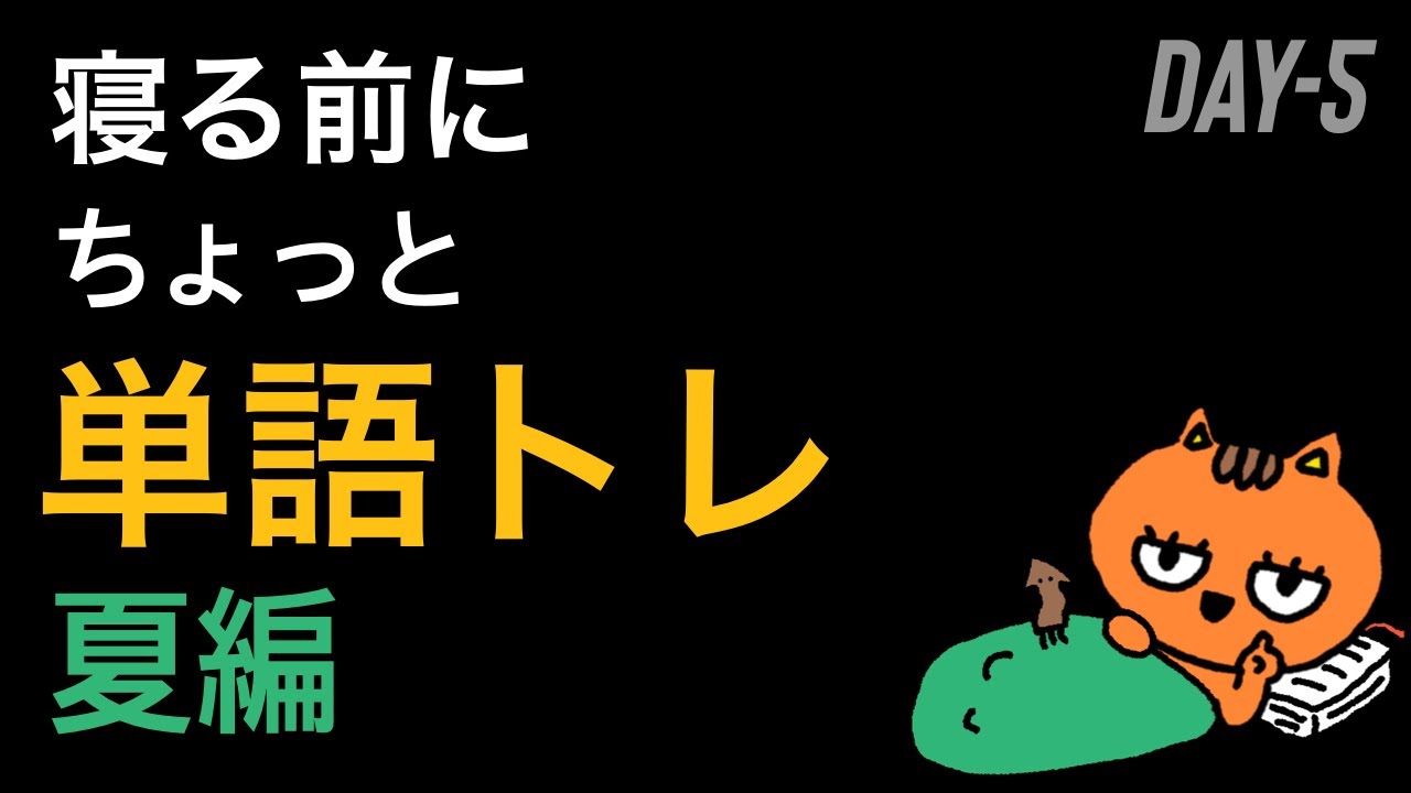 DAY-5🌙寝る前にちょっと単語トレ / 夏編