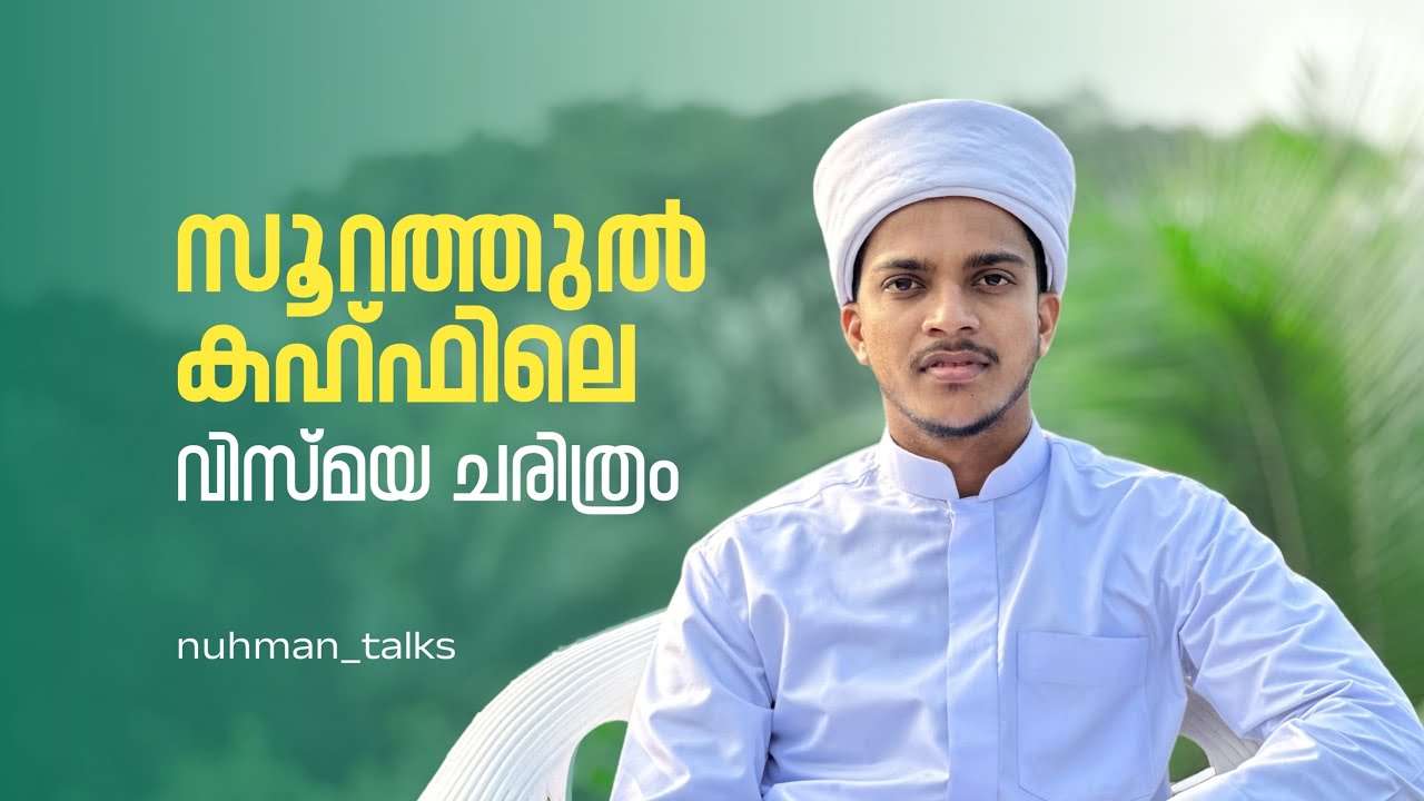 മൂസ നബിയുടെയും ഹിളിർ നബിയുടെയും ചരിത്രം | Surah Al Kahf stories malayalam | nuhman talks | nuhman