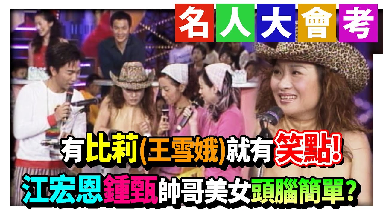 有比莉(王雪娥)就有笑點！江宏恩.鍾甄帥哥美女頭腦簡單？│綜藝旗艦