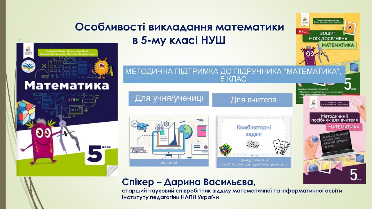Особливості викладання математики в 5-му класі НУШ