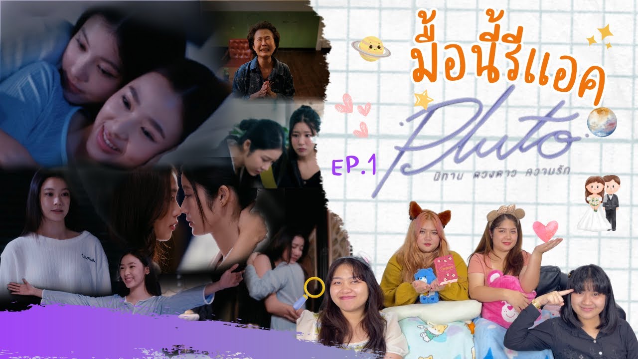 มื้อนี้รีแอค EP.177 | Reaction Pluto นิทาน ดวงดาว ความรัก EP.1