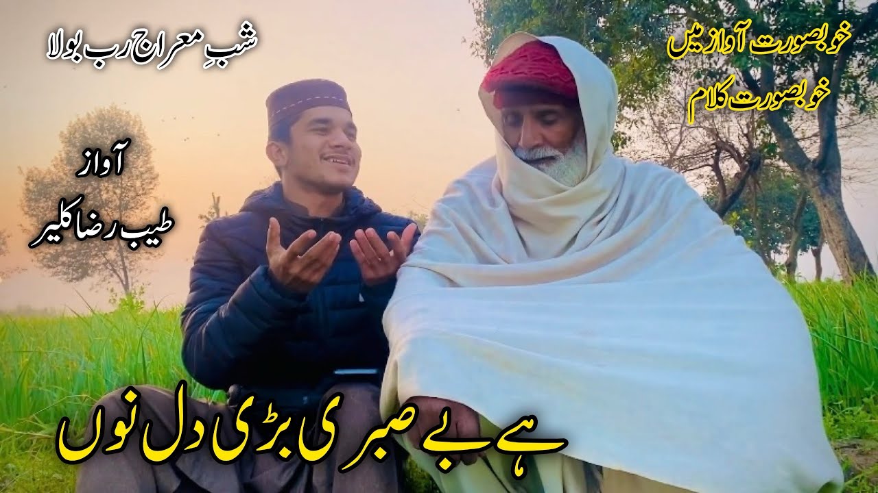 Ha Besabri Bari Dil Nu | Tayyab Raza Kalair | Mearaj Beautiful Kalam In Beautiful Voice 