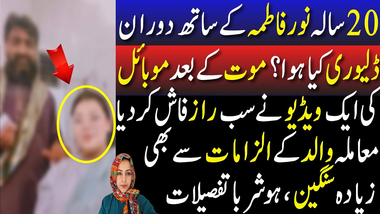 19 year old Noor Fatima Delivery Case Shocking Updates | video from Hospital Revealed Shocking Truth