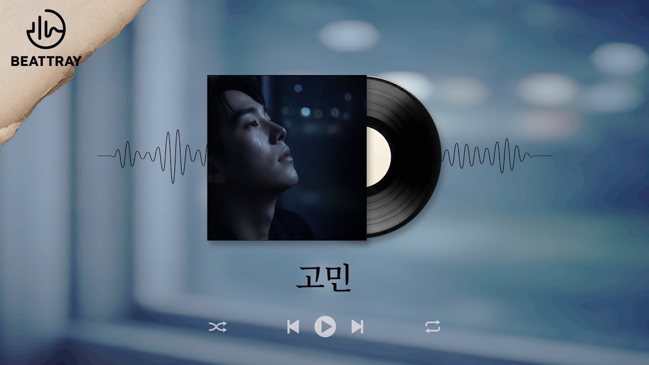 고민｜모르는 척 살아온 나에게… 🌙 깊은 밤 혼자 듣는 감성 로파이 발라드 🎧🖤