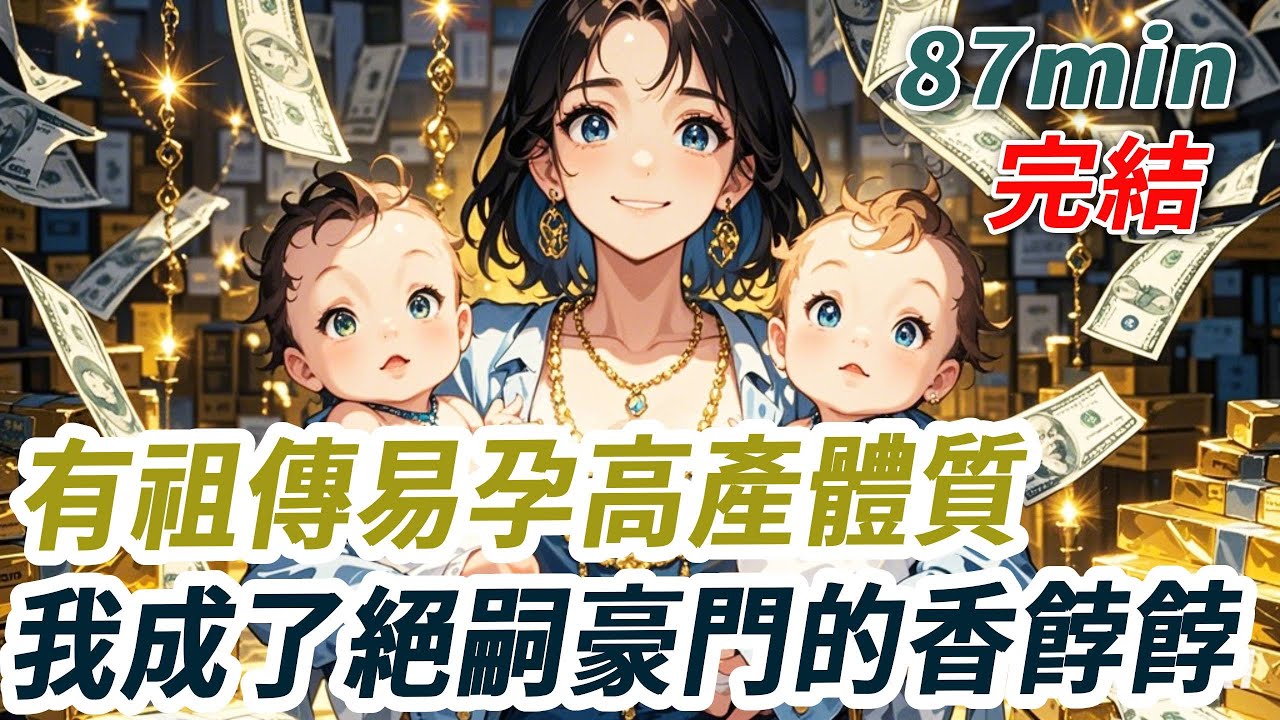 家有祖傳易孕高產體質，我成了豪門的香餑餑。有絕嗣傳聞的首富家發廣告：生1個孩子獎勵1個億，註明不限數量 多多益善！1年後看著我的懷裏的5保胎他們傻了...