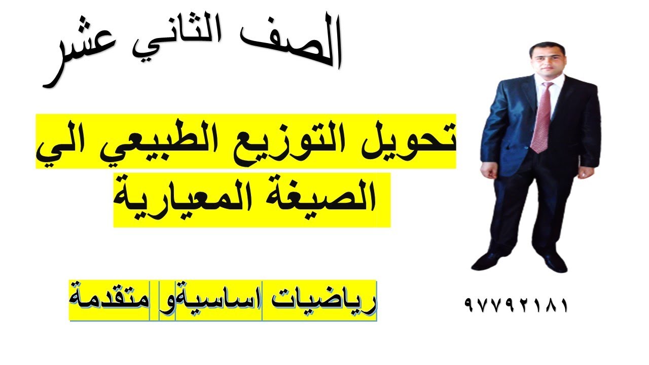 تحويل التوزيع الطبيعي الي الصيغة المعيارية رياضيات اساسية ومتقدمة الصف الثاني عشر شرح واضح ومبسط