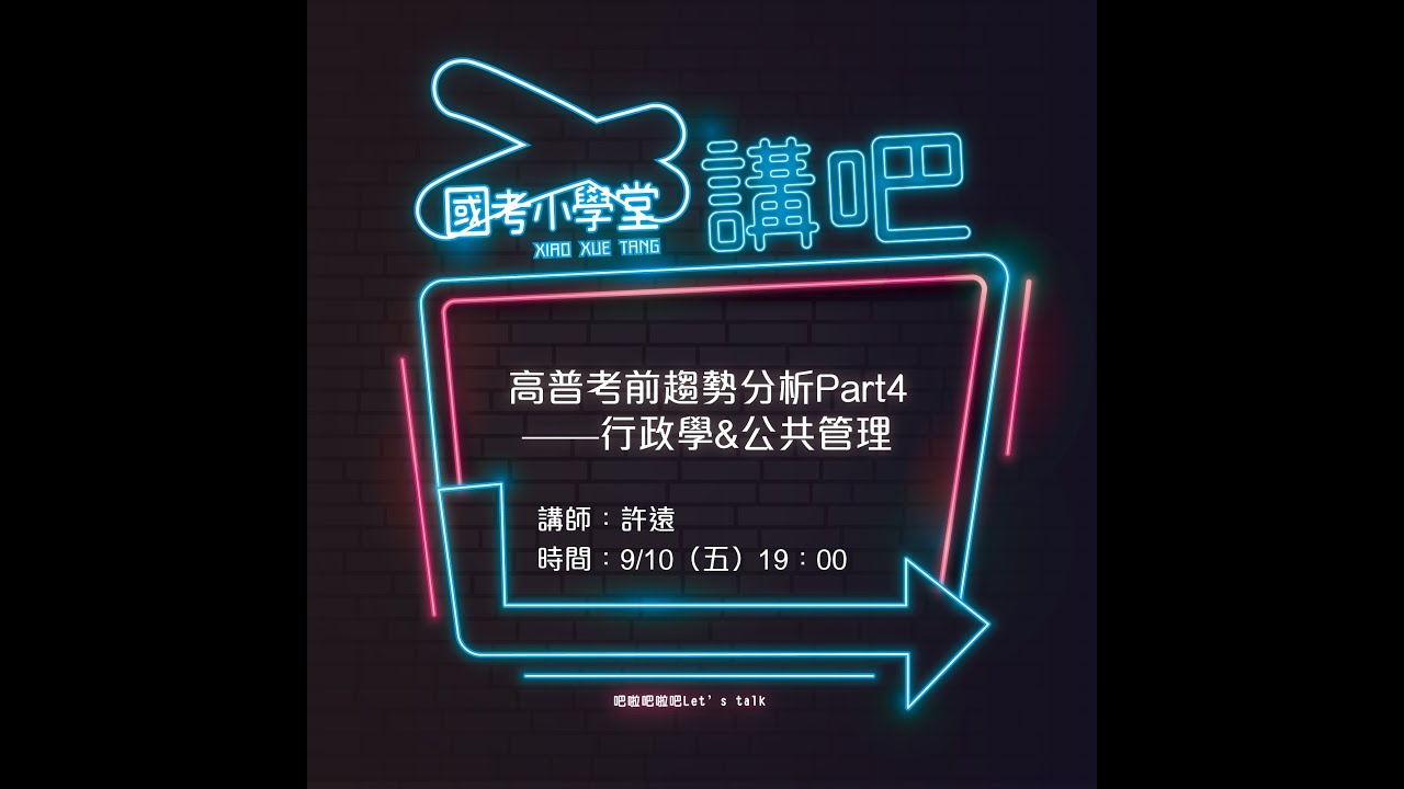 許遠的行政學&公共管理講座｜高普考系列