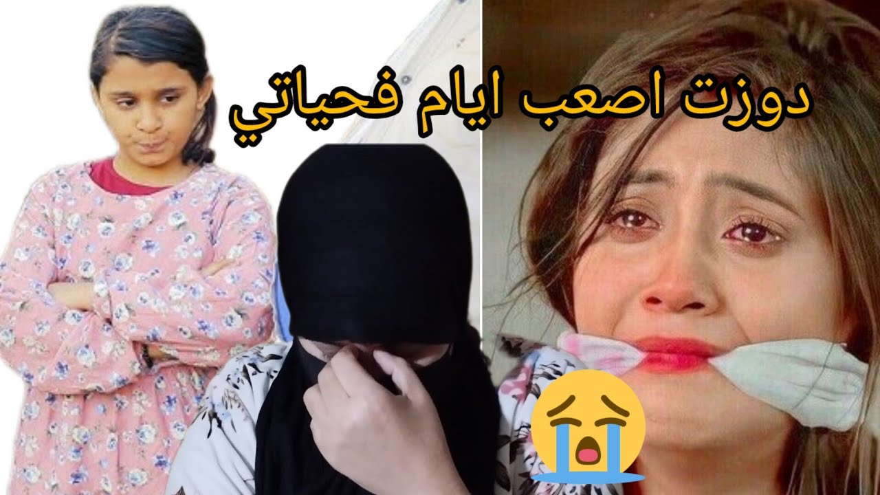 خرجت من درنا ونا صغيرة تعذبت بزاف 😭