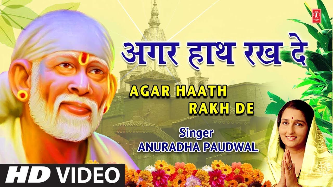 गुरुवार Special साईं भजन Agar Haath Rak De I ANURADHA PAUDWAL I Sai Bhajan I Sai Amritwaani