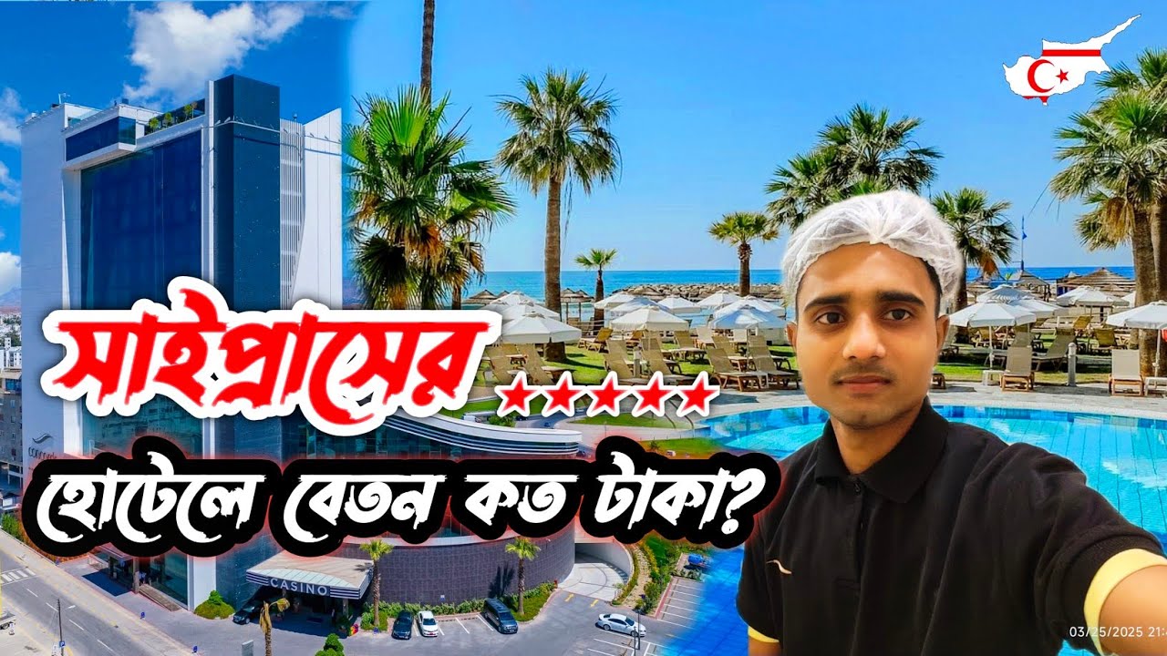 সাইপ্রাসের হোটেলের কজে বেতন কত টাকা, সুযোগ সুবিধা কেমন | ২৫ ভিসা কেনো হচ্ছে না | Rafin on going 🇹🇷🇨🇾