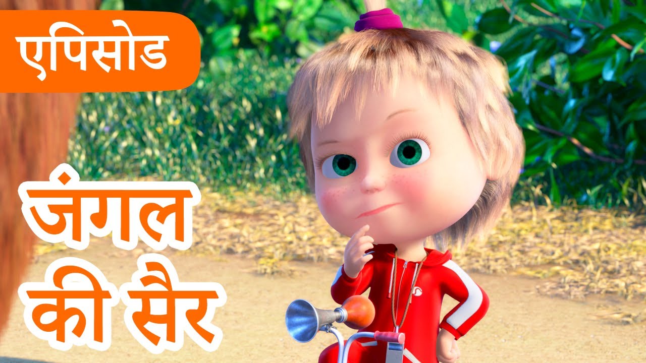 माशा एंड द बेयर 👱‍♀️🐻 💥2024 का नया एपिसोड💥 जंगल की सैर 🏆 🚲 (एपिसोड 85)