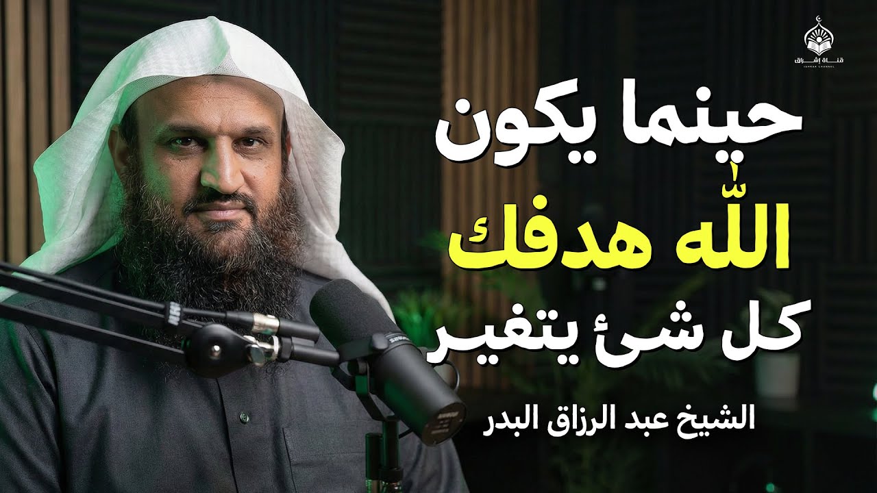 حينما يكون الله هدفك… كل شيء يتغيّر