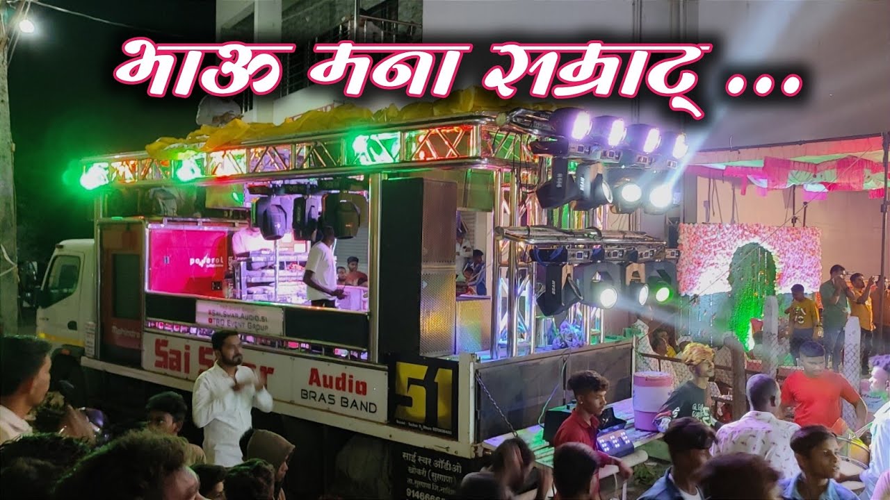 Bhau Mana Samrat | भाऊ मना सम्राट Songs By Sai swar Audio Brass Band
