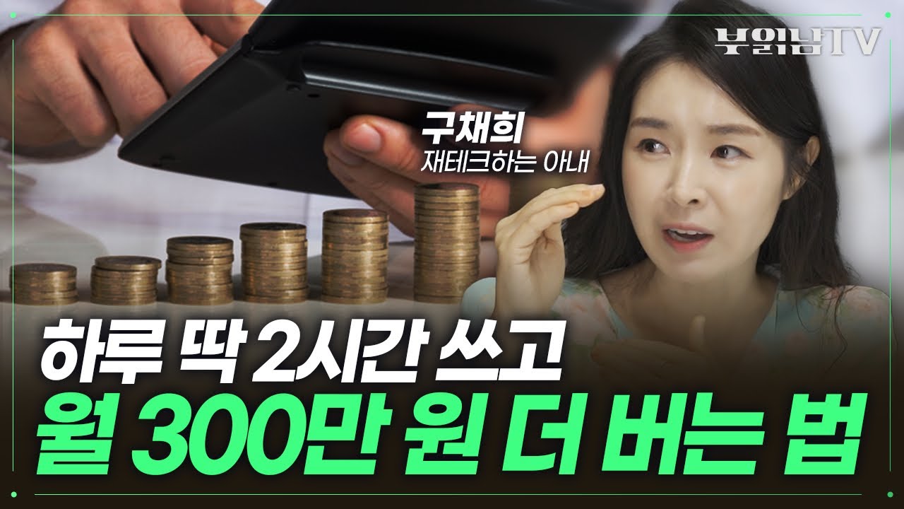 월 300만 원만 더 벌어보세요, 인생이 달라집니다 [구채희 작가 풀버전] @koochaehee
