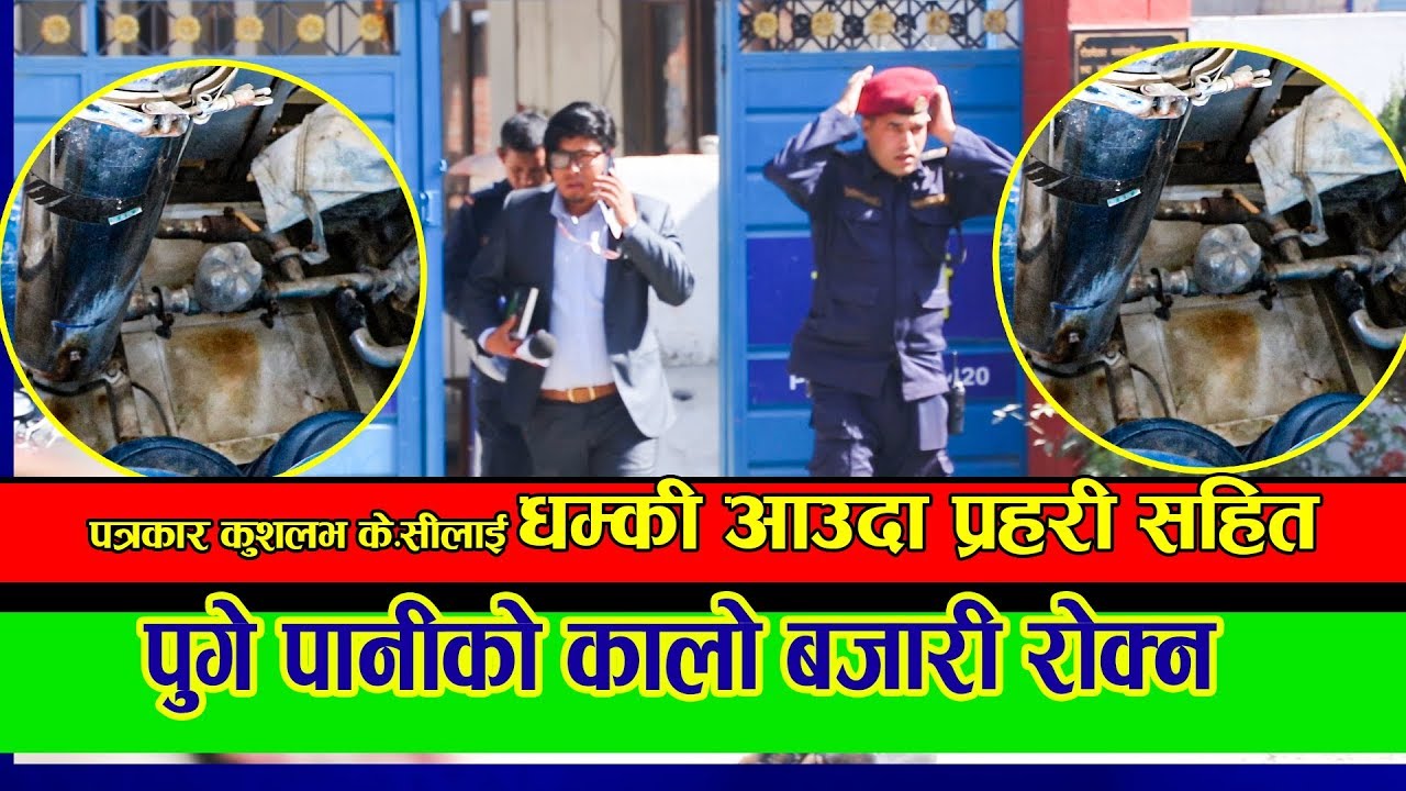धम्की आएपछी कडारुपमा प्रहरी सहीत पानी भीत्रको कालोबजारी रोक्नपुगे पत्रकार
